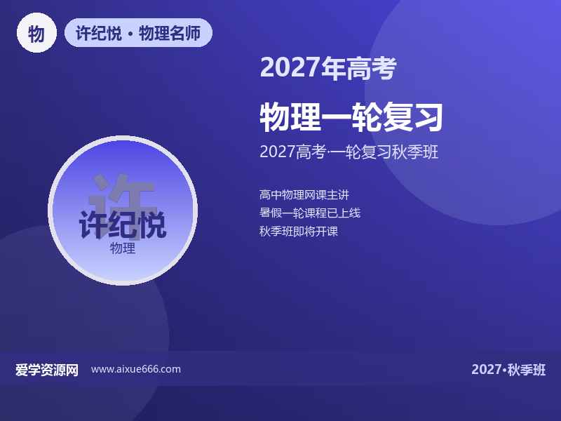 许纪悦2027高三物理一轮复习秋季班视频教程