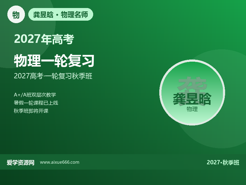 龚昱晗2027高三物理a+一轮复习秋季班视频教程