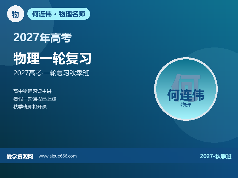 何连伟2027高三物理一轮复习秋季班视频教程