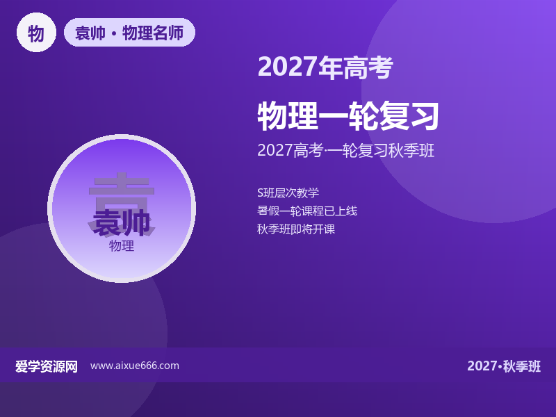 袁帅2027高三物理s一轮复习秋季班视频教程