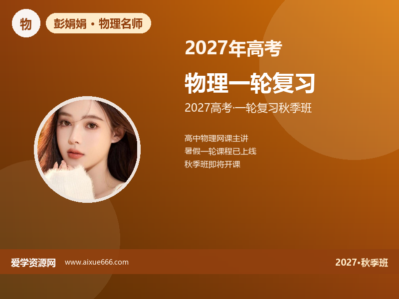 彭娟娟2027高三物理一轮复习秋季班视频教程