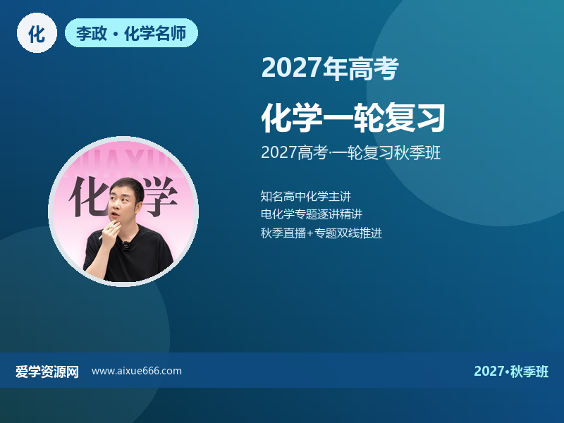 李政2027高三化学一轮复习秋季班视频教程