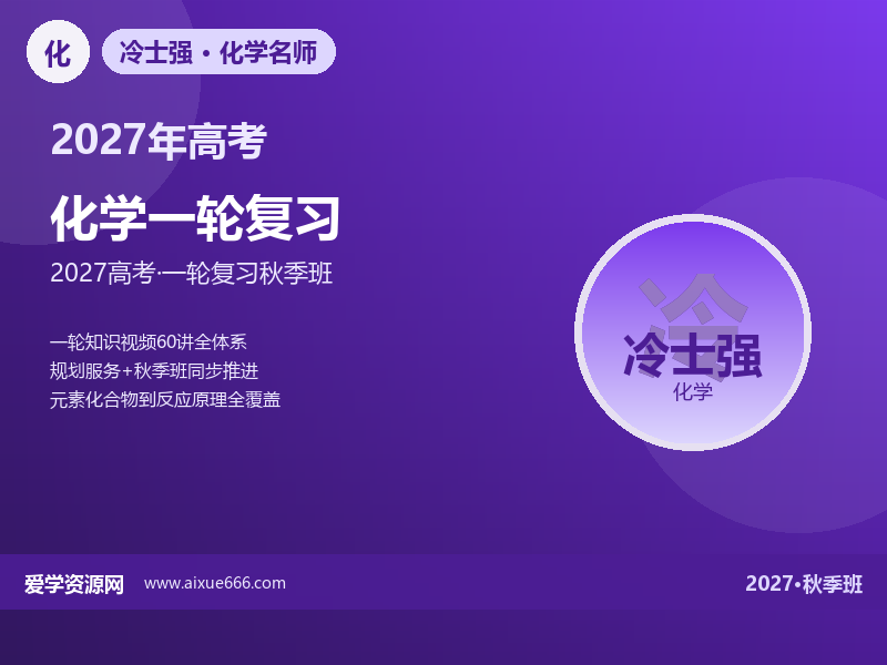 冷士强2027高三化学一轮复习秋季班视频教程