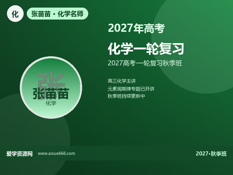 张苗苗2027高三化学一轮复习秋季班视频教程
