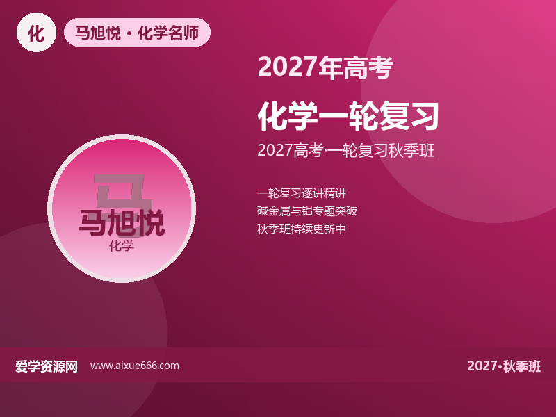 马旭悦2027高三化学一轮复习秋季班视频教程