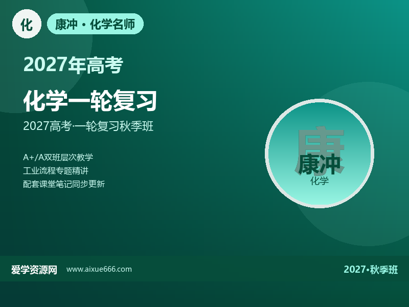 康冲2027高三化学一轮复习秋季班视频教程