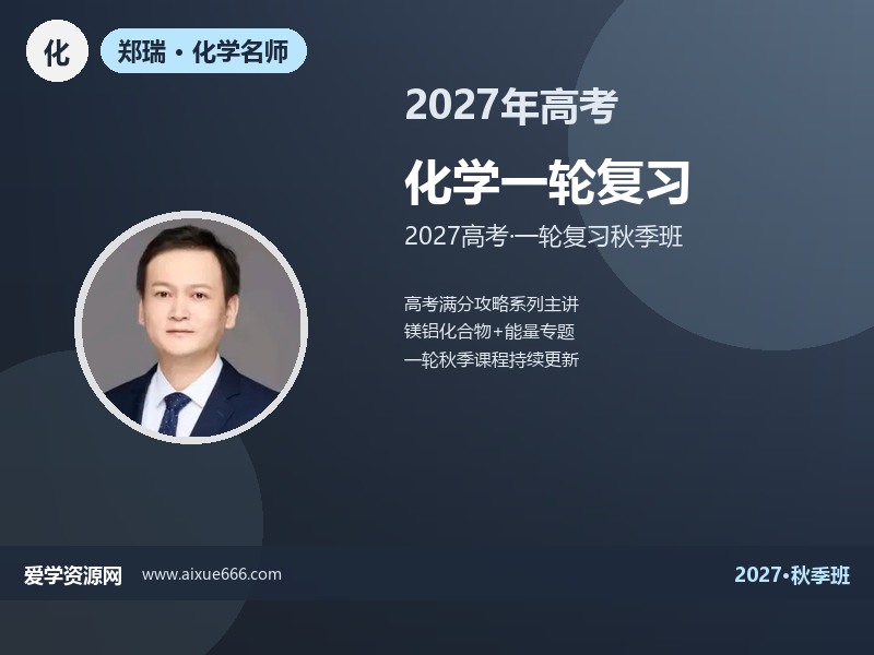 郑瑞2027高三化学一轮复习秋季班视频教程
