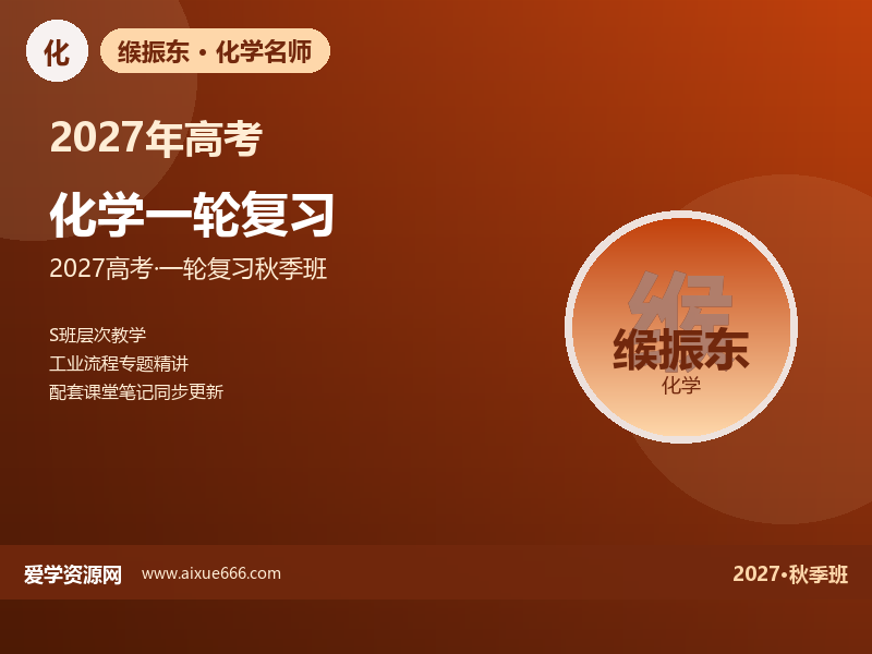 缑振东2027高三化学一轮复习秋季班视频教程