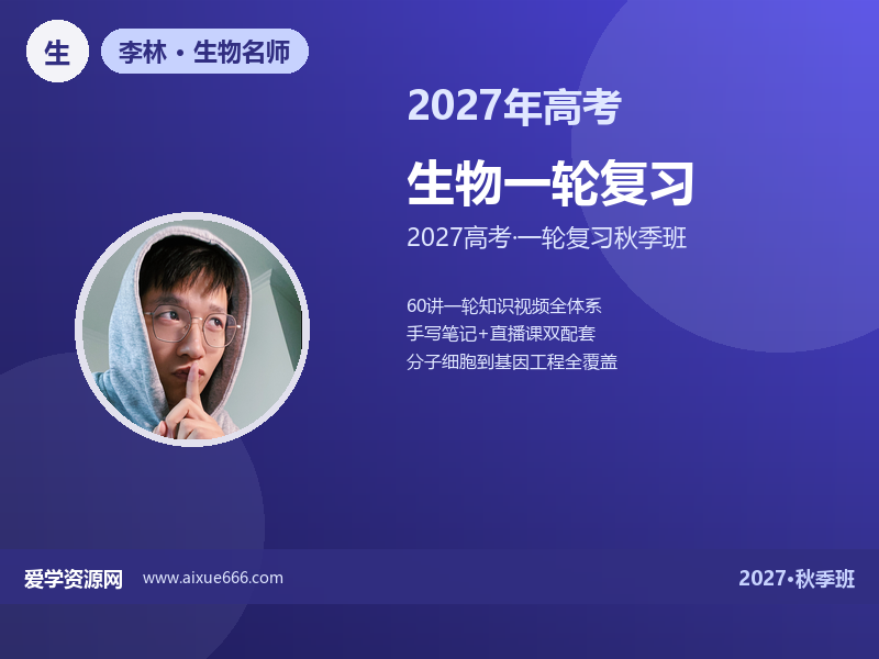 李林2027高三生物一轮复习秋季班视频教程