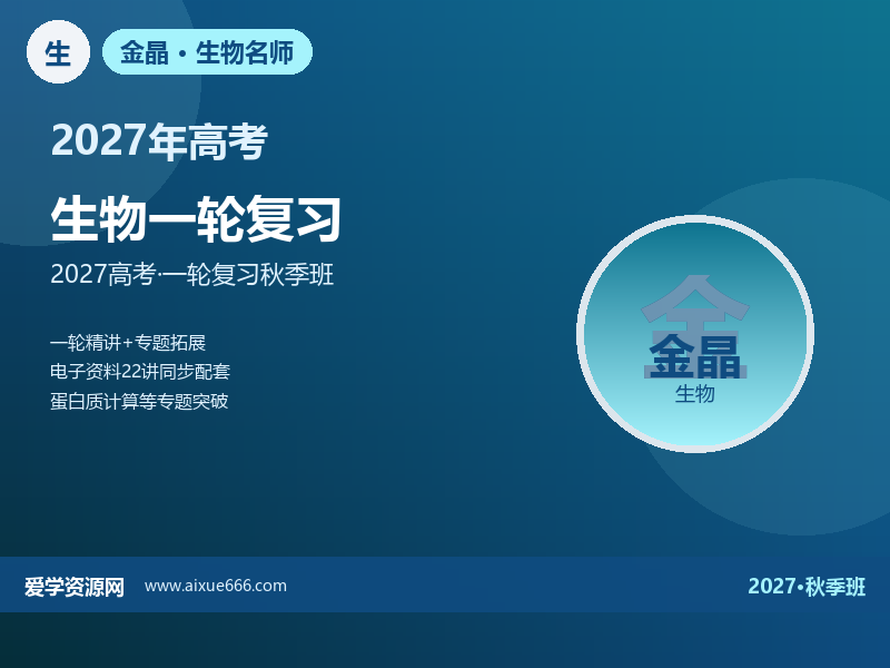 金晶2027高三生物一轮复习视频教程