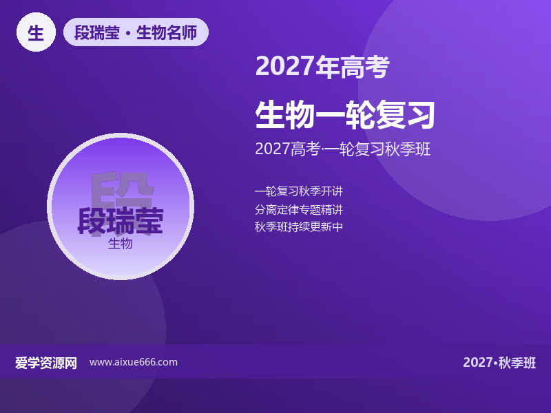 段瑞莹2027高三生物一轮复习秋季班视频教程