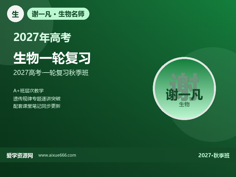 谢一凡2027高三生物一轮复习秋季班视频教程