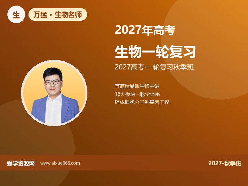 万猛2027高三生物一轮复习秋季班视频教程