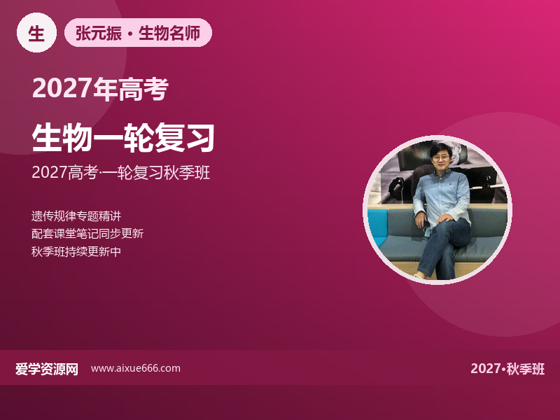 张元振2027高三生物一轮复习秋季班视频教程