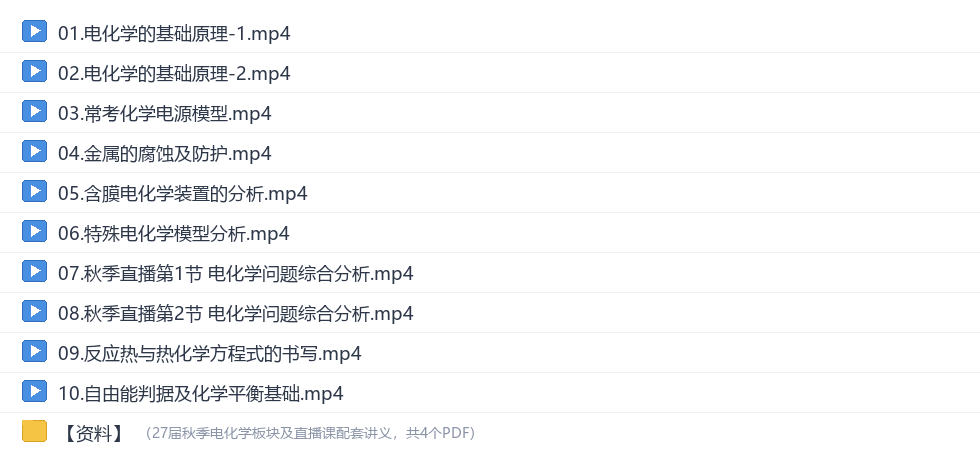 李政2027高三化学秋季班网盘目录