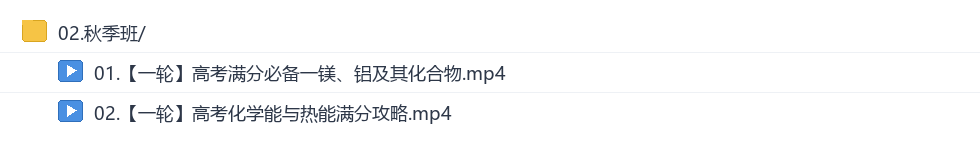 郑瑞2027高三化学秋季班网盘目录