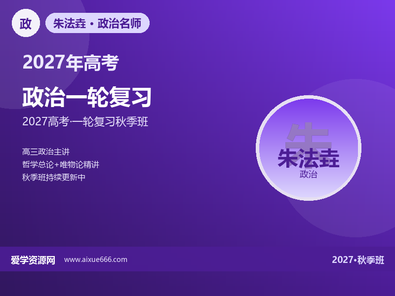 朱法垚2027高三政治一轮复习秋季班视频教程