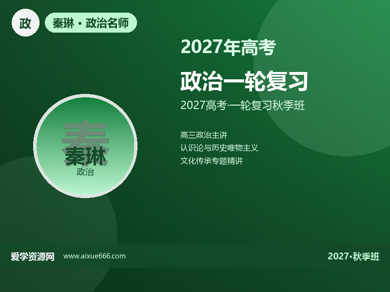 秦琳2027高三政治一轮复习秋季班视频教程