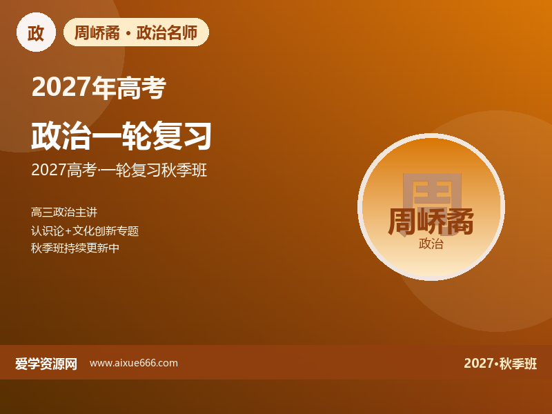 周峤矞2027高三政治一轮复习秋季班视频教程