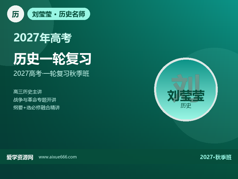 刘莹莹2027高三历史一轮复习秋季班视频教程