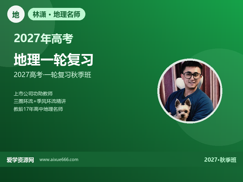 林潇2027高三地理一轮复习秋季班视频教程