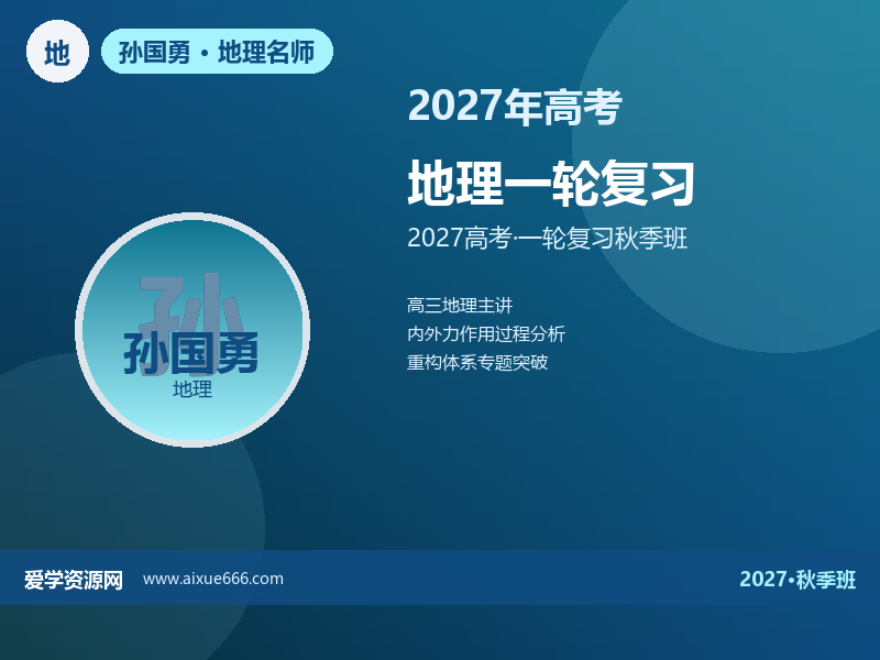 孙国勇2027高三地理一轮复习秋季班视频教程