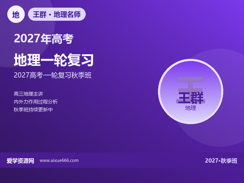 王群2027高三地理一轮复习秋季班视频教程