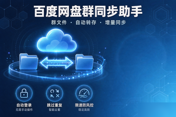 百度网盘群文件自动转存同步更新助手