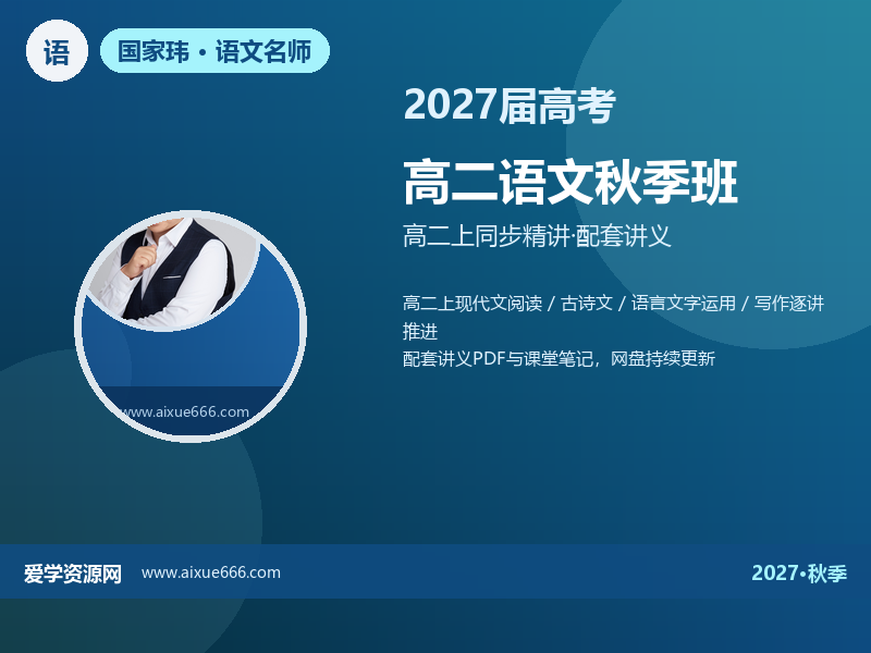 国家玮2027高二语文秋季班视频教程