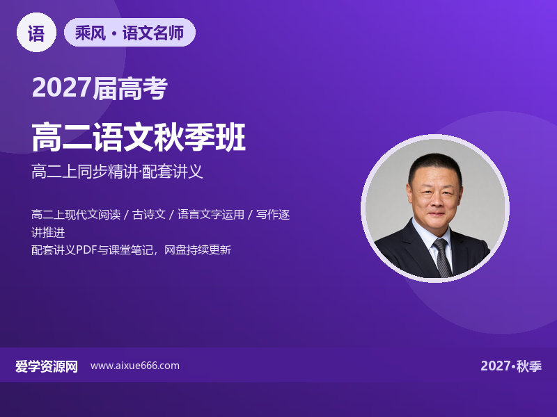 乘风2027高二语文秋季班视频教程