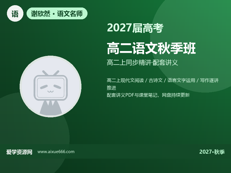 谢欣然2027高二语文秋季班视频教程