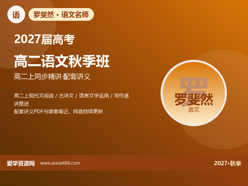 罗斐然2027高二语文秋季班视频教程