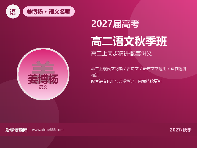 姜博杨2027高二语文秋季班视频教程