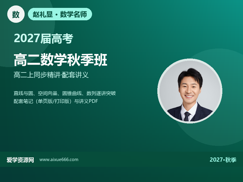赵礼显2027高二数学秋季班视频教程