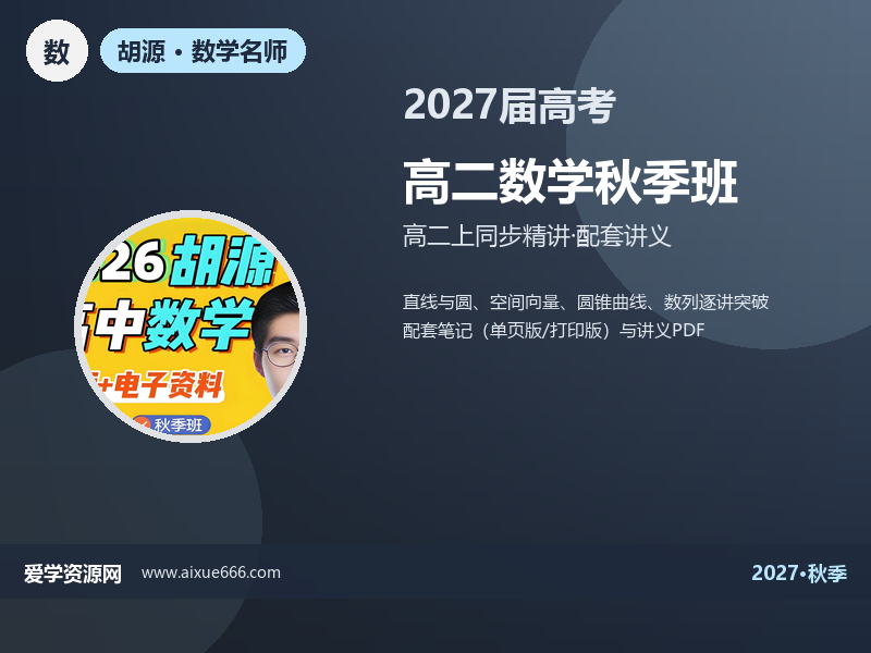 胡源2027高二数学秋季班视频教程