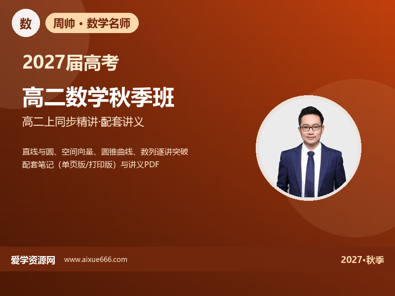 周帅2027高二数学秋季班视频教程