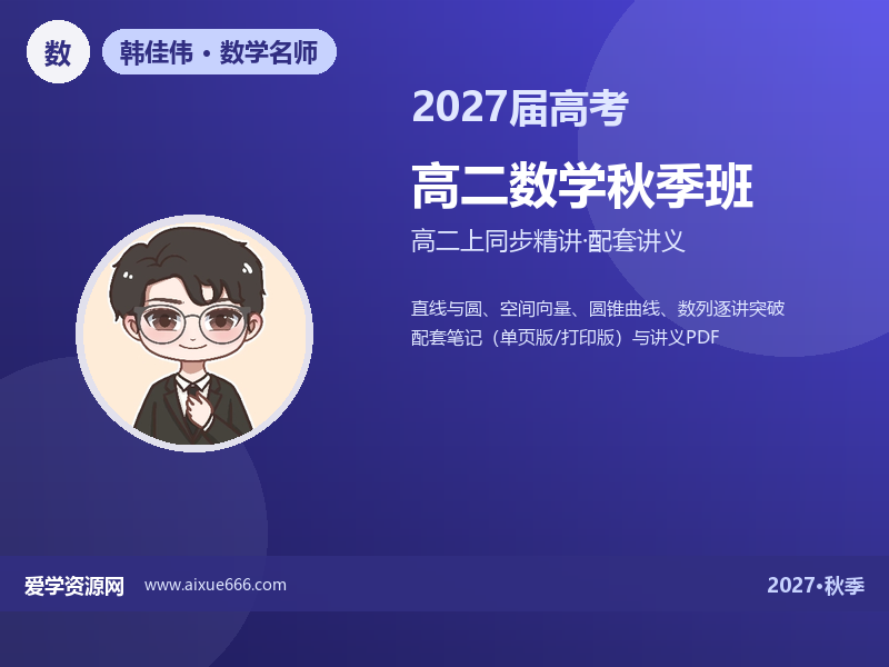 韩佳伟2027高二数学秋季班视频教程