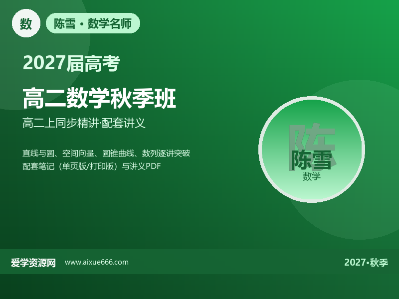 陈雪2027高二数学秋季班视频教程