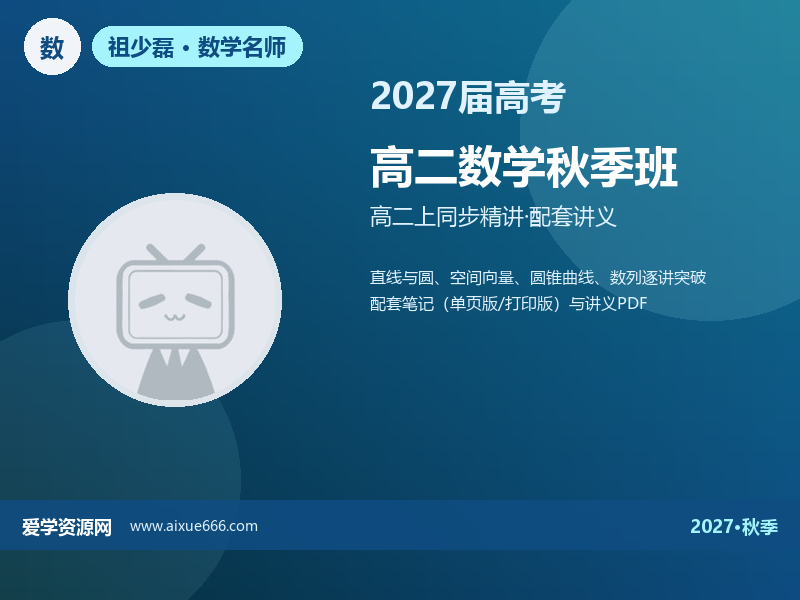 祖少磊2027高二数学秋季班视频教程