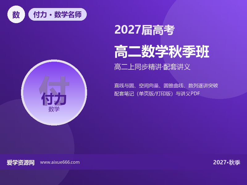 付力2027高二数学秋季班视频教程
