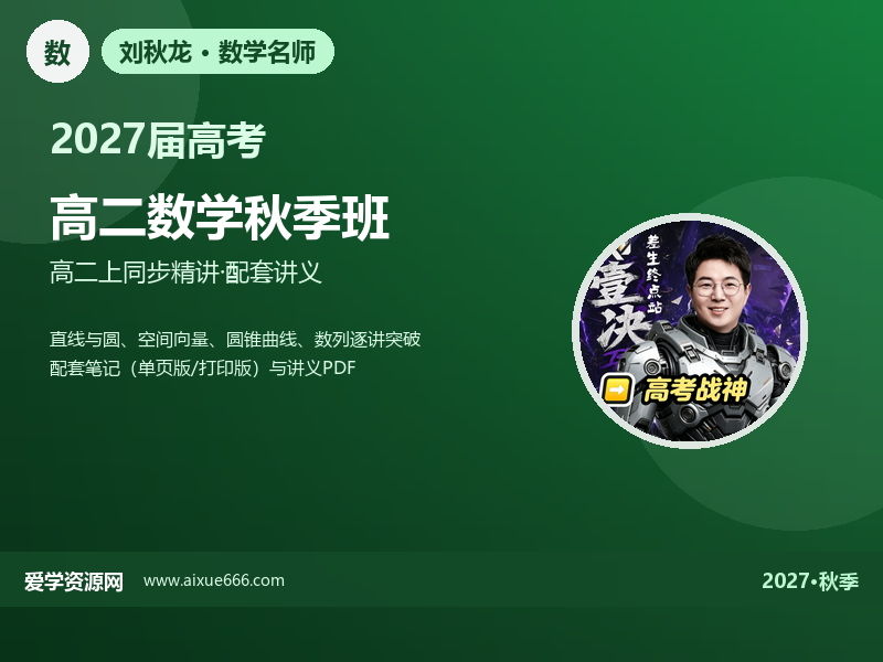 刘秋龙2027高二数学秋季班视频教程