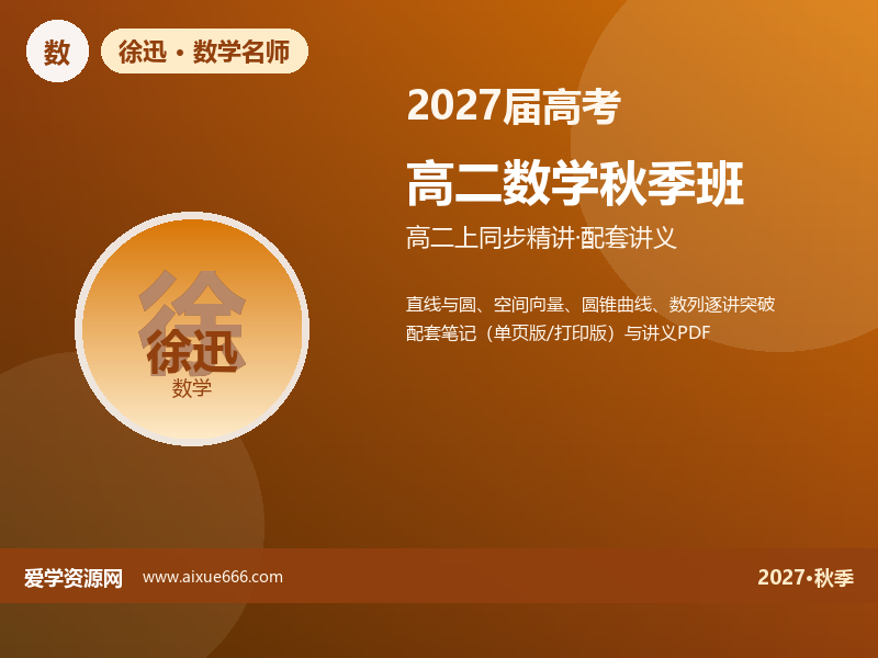 徐迅2027高二数学秋季班视频教程
