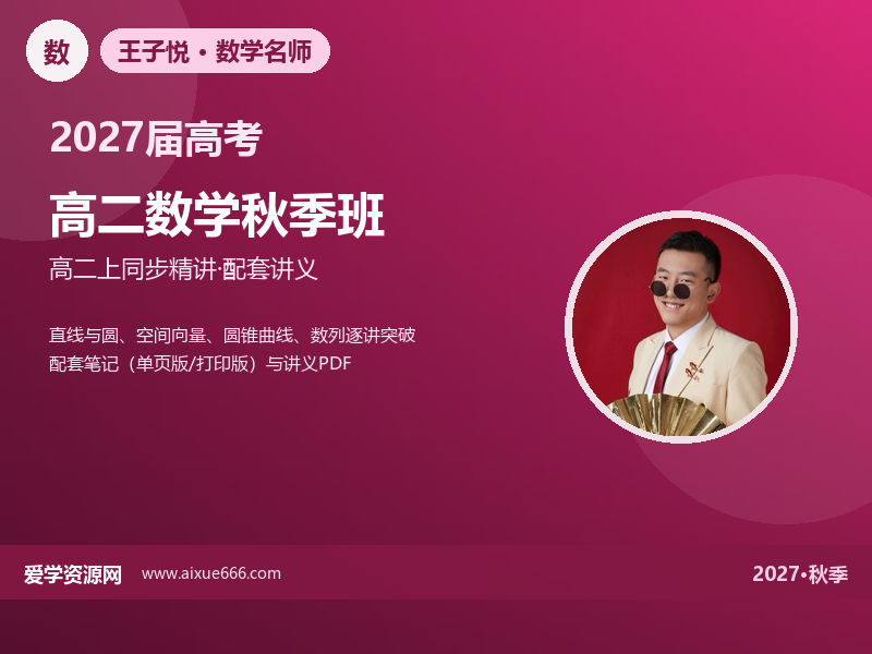 王子悦2027高二数学秋季班视频教程