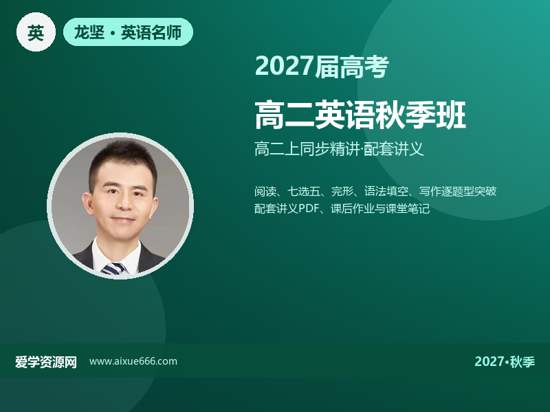 龙坚2027高二英语秋季班视频教程