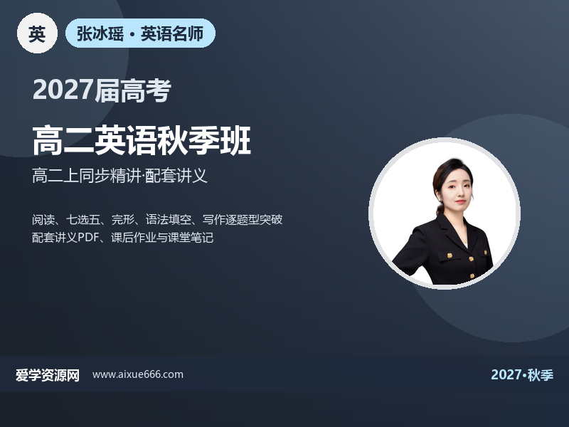 张冰瑶2027高二英语秋季班视频教程