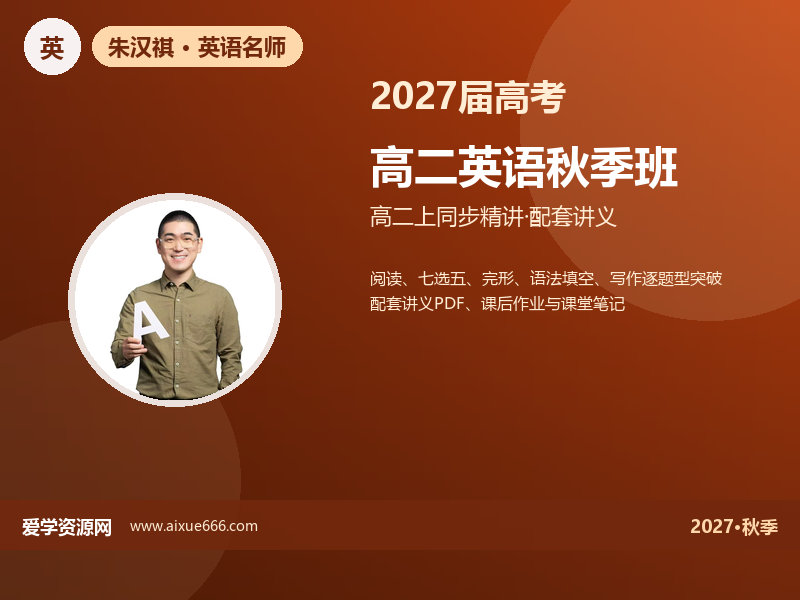 朱汉祺2027高二英语秋季班视频教程