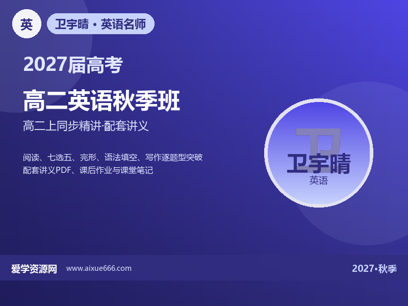 卫宇晴2027高二英语秋季班视频教程