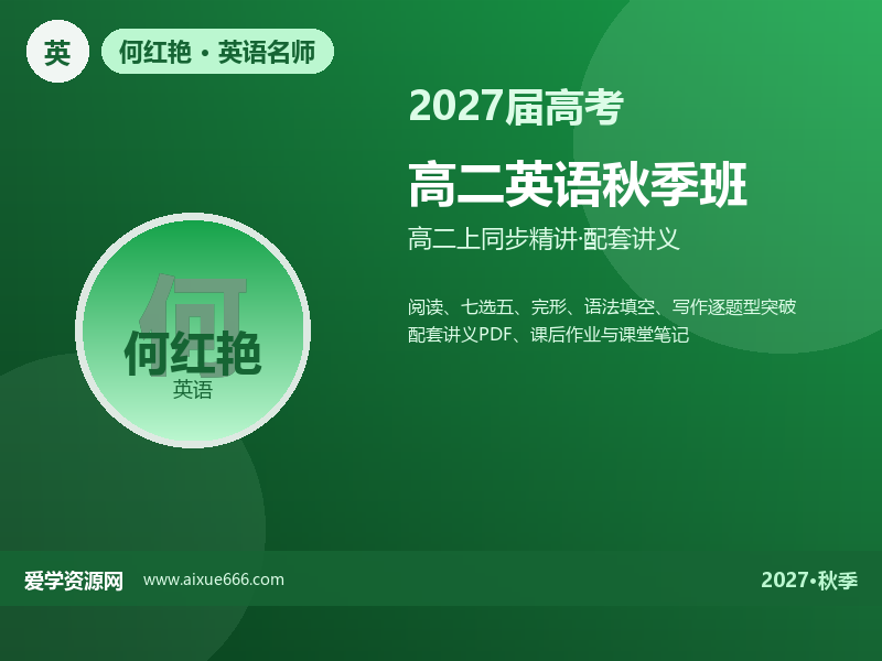 何红艳2027高二英语秋季班视频教程
