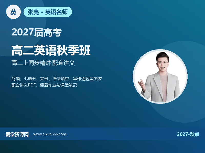 张亮2027高二英语秋季班视频教程