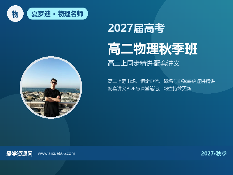 夏梦迪2027高二物理秋季班视频教程